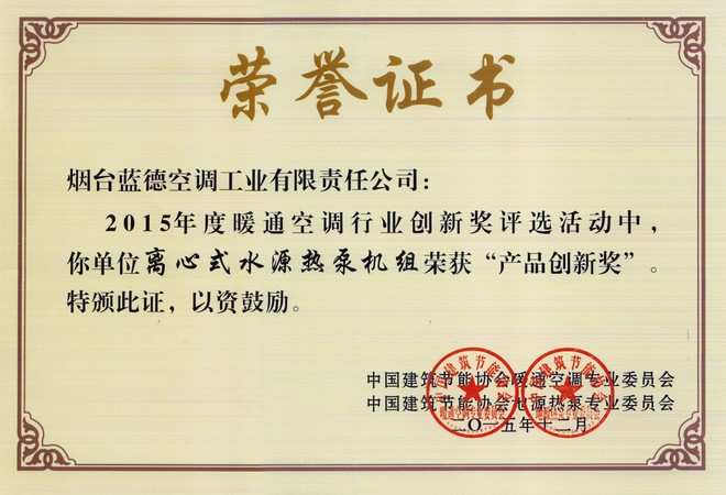2015年度暖通空調行業產品創新獎