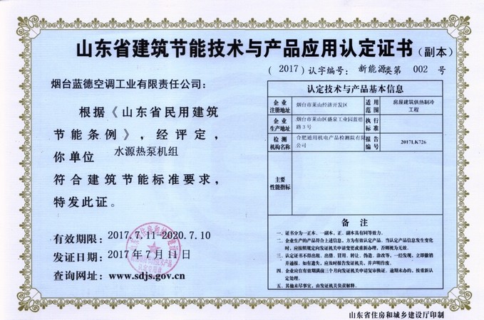 山東省建筑節能技術與應用產品認證證書(副本)